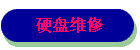 硬盘维修