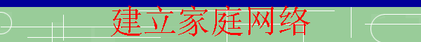 建立家庭网络