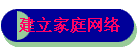 建立家庭网络