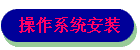 操作系统安装