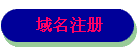 域名注册