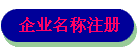 企业名称注册