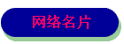 网络名片
