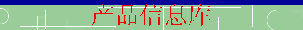 产品信息库