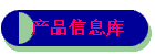 产品信息库